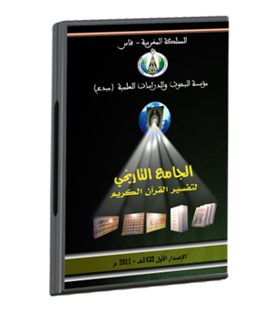 تحميل الجامع التاريخي لتفسير القرآن الكريم