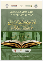 ٍ المؤتمر العالمي الثاني للباحثين في القرآن الكريم وعلومه