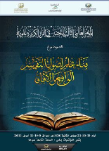 المؤتمر العالمي الثالث للباحثين في القرآن الكريم وعلومه
