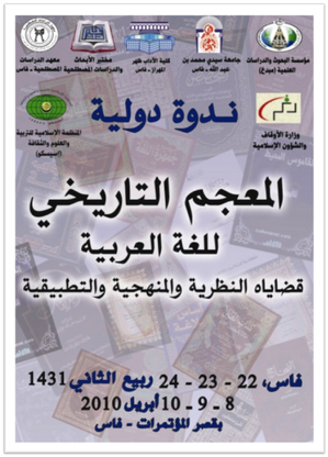 المعجم التاريخي للغة العربية: قضاياه النظرية والمنهجية والتطبيقية
