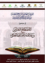 المؤتمر العالمي الرابع للباحثين في القرآن الكريم وعلومه