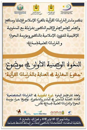 الندوة الوطنية الاولى في موضوع : جهود المغاربة في العناية بالدراسات القرآنية