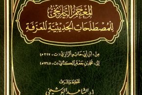 المعجم التاريخي للمصطلحات الحديثية المعرفة