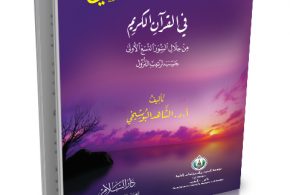 نظرات في الهدى المنهاجي في القرآن الكريم من خلال السور التسع الأولى حسب ترتيب النزول