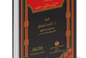 مصطلحات نقدية وبلاغية في كتاب (البيان والتبين) للجاحظ