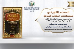 إعلان عن صدور: المعجم التاريخي للمصطلحات النقدية المعرفة