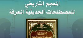 ندوة: “المعجم التاريخي للمصطلحات الحديثية المعرفة”