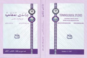مجلة دراسات مصطلحية العدد 17
