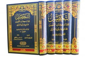 إعلان عن صدور: التحصيل لفوائد كتاب التفصيل الجامع لعلوم التنزيل