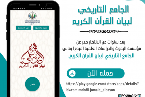 إعلان عن صدور: الجامع التاريخي لبيان القرآن الكريم