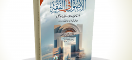 صدر حديثا: مقدمة من الأصول في الفقه