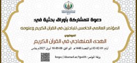 المؤتمر العالمي الخامس للباحثين في القرآن الكريم وعلومه