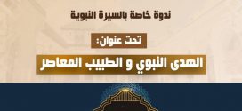 ندوة: الهدى النبوي والطبيب المعاصر