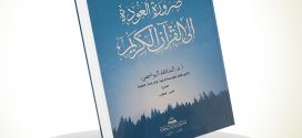 ضرورة العودة إلى القرآن الكريم